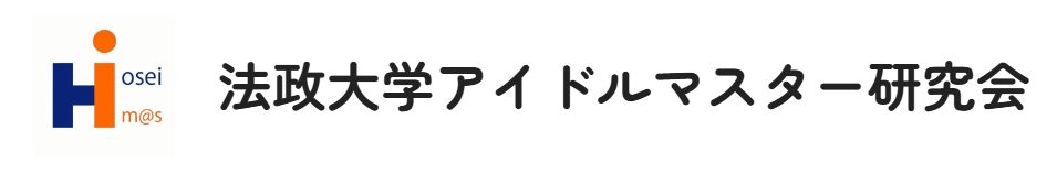 法政大学アイドルマスター研究会